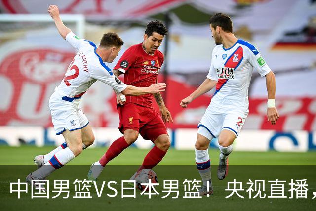 中国男篮VS日本男篮！央视直播，主教练郭士强回应，韩国媒体发声