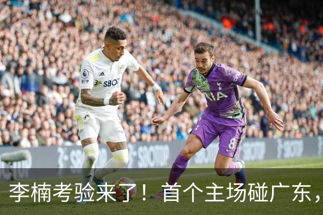李楠考验来了！首个主场碰广东，3外援+周琦赵睿组强阵冲冠军，附首钢完整赛程