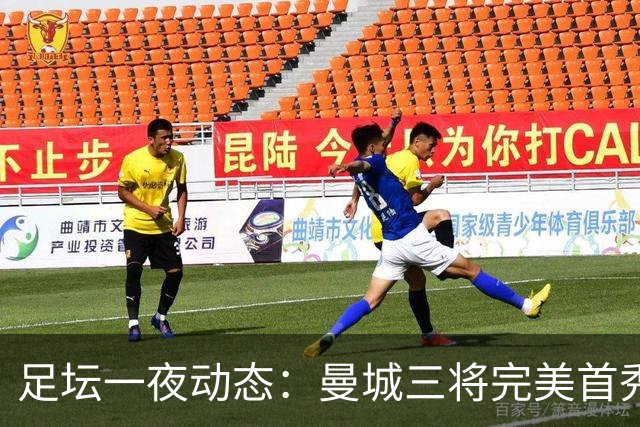 足坛一夜动态：曼城三将完美首秀造5-0惨案，尤文5球大捷走出阴霾