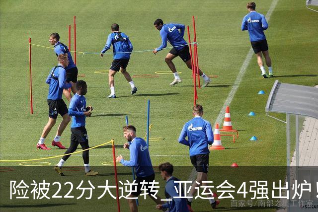 险被22分大逆转 亚运会4强出炉！中国男篮半决赛对手确定:PK日本队