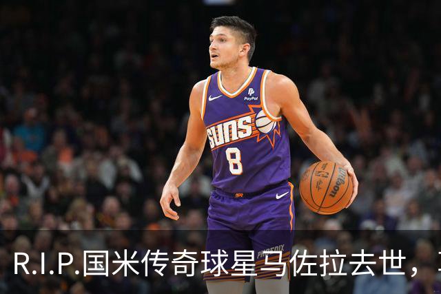 R.I.P.国米传奇球星马佐拉去世，享年83岁